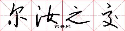 尔汝之交怎么写好看