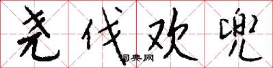 尧伐欢兜怎么写好看