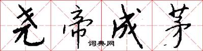 尧帝成茅怎么写好看