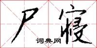 尸寝怎么写好看