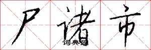 尸诸市怎么写好看