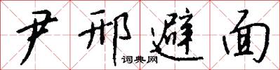 尹邢避面怎么写好看