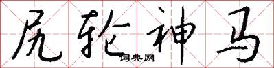 尻轮神马怎么写好看