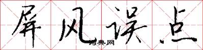 屏风误点怎么写好看