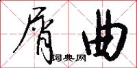 屑曲怎么写好看