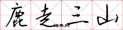 鹿走三山怎么写好看