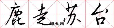 鹿走苏台怎么写好看