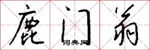 鹿门翁怎么写好看