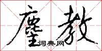 麈教怎么写好看