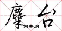 麋台怎么写好看