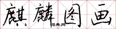 麒麟图画怎么写好看