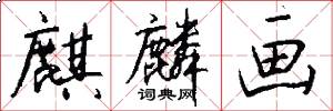 麒麟画怎么写好看