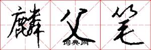 麟父笔怎么写好看
