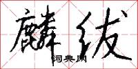 麟绂怎么写好看