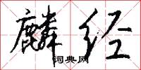 麟经怎么写好看