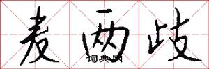 麦两歧怎么写好看