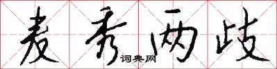 麦秀两歧怎么写好看