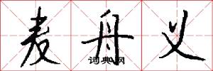 麦舟义怎么写好看