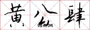 黄公肆怎么写好看