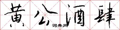 黄公酒肆怎么写好看
