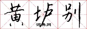 黄垆别怎么写好看