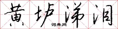 黄垆涕泪怎么写好看