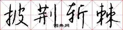 披荆斩棘怎么写好看