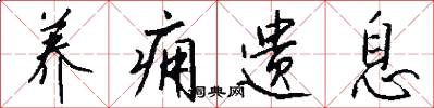 养痈遗息怎么写好看