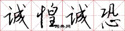 诚惶诚恐怎么写好看