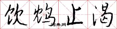 饮鸩止渴怎么写好看