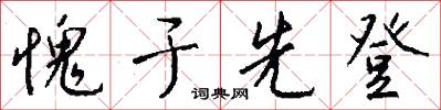 愧于先登怎么写好看
