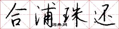 合浦珠还怎么写好看
