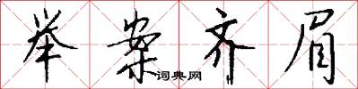 举案齐眉怎么写好看