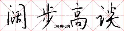 阔步高谈怎么写好看