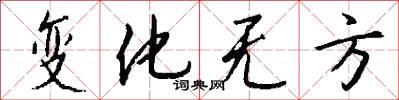 变化无方怎么写好看