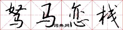 驽马恋栈怎么写好看