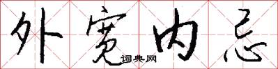 外宽内忌怎么写好看