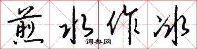 煎水作冰怎么写好看