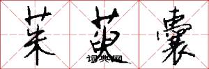 茱萸囊怎么写好看