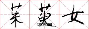 茱萸女怎么写好看