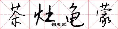 茶灶龟蒙怎么写好看