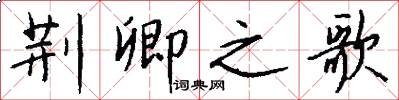 荆卿之歌怎么写好看