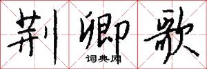 荆卿歌怎么写好看