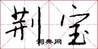 荆宝怎么写好看