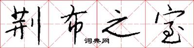 荆布之室怎么写好看