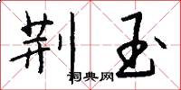 荆玉怎么写好看