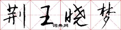 荆王晓梦怎么写好看