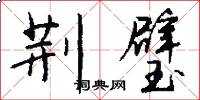 荆璧怎么写好看