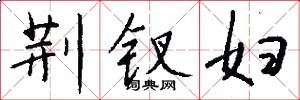 荆钗妇怎么写好看