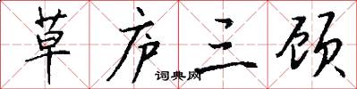 草庐三顾怎么写好看